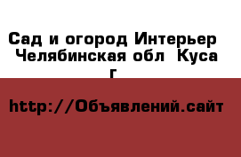 Сад и огород Интерьер. Челябинская обл.,Куса г.